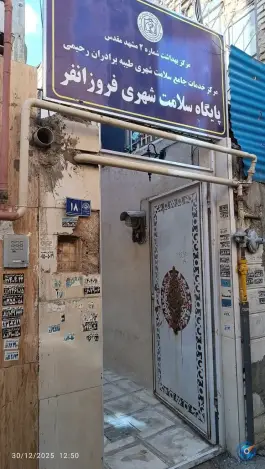 پایگاه بهداشت فروزانفر؛ محله رده، مشهد