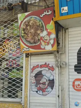 طباخی سحر، امام رضا ۴۱، مشهد