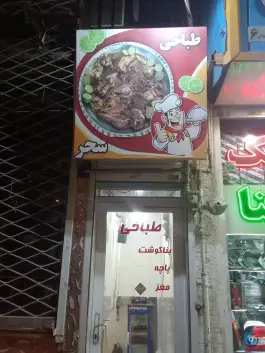 عکس طباخی سحر، امام رضا ۴۱، مشهد 2