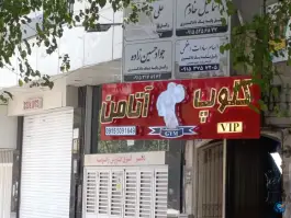 عکس باشگاه بدنسازی آتامن، محله سراب، مشهد 2