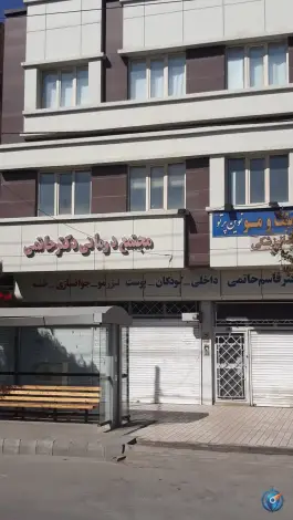 مجتمع درمانی دکتر حاتمی، بلوار توس، مشهد