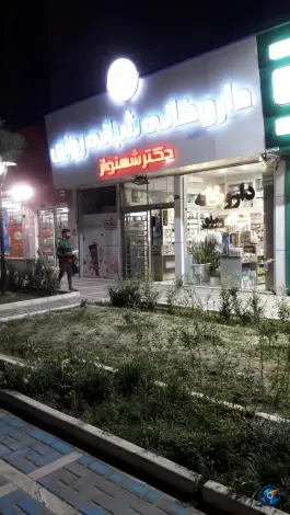 عکس داروخانه شبانه روزی شهنواز، بلوار پیروزی، مشهد 3