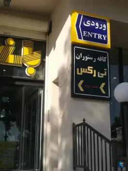 عکس رستوران تی رکس، فرشته، مشهد 2