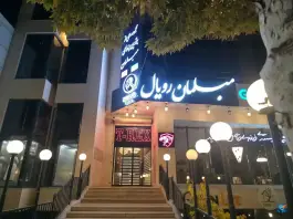 عکس رستوران تی رکس، فرشته، مشهد 4
