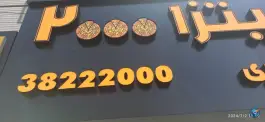 عکس پیتزا ۲۰۰۰، دلاوران ۲۰، مشهد 6