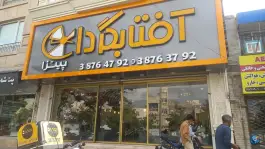 عکس پیتزا آفتابگردان، بلوار پیروزی، مشهد 2