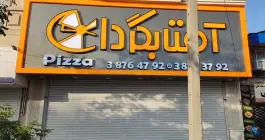 عکس پیتزا آفتابگردان، بلوار پیروزی، مشهد 7