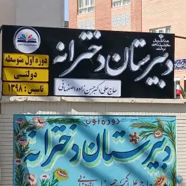عکس دبیرستان دخترانه حسن زاده اصفهانی، محله سلام مشهد 2