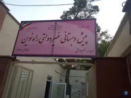 پیش دبستانی راه نوین، محله نیروی هوایی، تهران