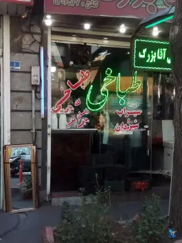 طباخی آقابزرگ محله مخصوص تهران