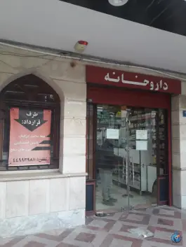 داروخانه دکتر علی جباری، محله مرواریدشهر، تهران