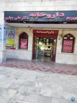 عکس داروخانه دکتر علی جباری، محله مرواریدشهر، تهران 2