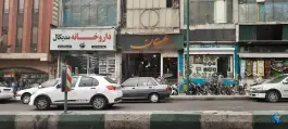 داروخانه مدیکال دکتر چلنگریان، جمالزاده، تهران
