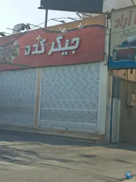 جیگرکده، محله پرستار، تهران