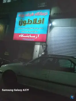درمانگاه شبانه روزی افلاطون، شارق شرقی، تهران