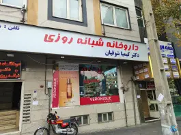 داروخانه دکتر کیمیا شوقیان - بلوار خوشوقت تهران