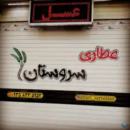 عطاری سرستان سروستان «شهرک فاطمیه» قم