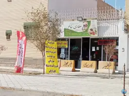 عطاری خاص بهارستان اصفهان