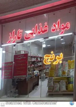 مواد غذایی تاراز، محله گل محمدی، اصفهان