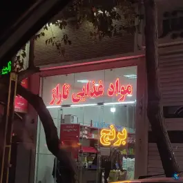 عکس مواد غذایی تاراز، محله گل محمدی، اصفهان 2