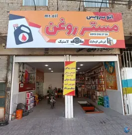 مستر روغن، شهرک امام حسن، قم