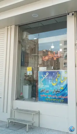 خیاطی میثم - محله پانزده خرداد - قم