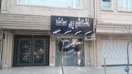 خشکشویی سهند، اراضی بهداری، قم