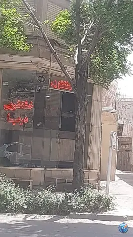 خشکشویی دریا، محله شاهد، اصفهان