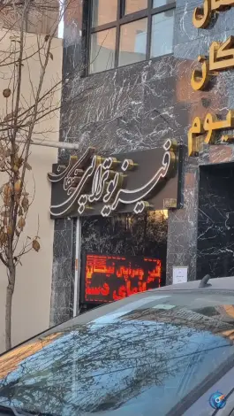 فیزیوتراپی نیکان، چهار امامزاده، قم