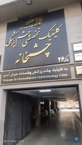 کلینیک مرکزی شهر «چشم خانه» کاووسیه تهران