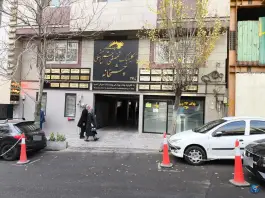عکس کلینیک مرکزی شهر «چشم خانه» کاووسیه تهران 2