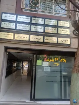 عکس کلینیک مرکزی شهر «چشم خانه» کاووسیه تهران 3