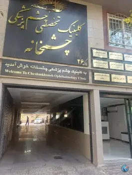 عکس کلینیک مرکزی شهر «چشم خانه» کاووسیه تهران 4