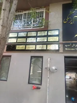 عکس کلینیک مرکزی شهر «چشم خانه» کاووسیه تهران 5