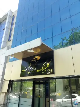 عکس کلینیک مرکزی شهر «چشم خانه» کاووسیه تهران 10