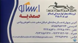 عکس لوازم یدکی ایساکو «صمدیه» احمدآباد اصفهان 3