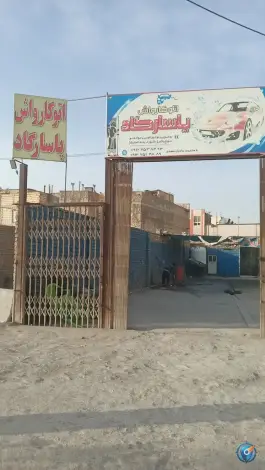کارواش پاسارگاد - شیخ آباد، قم