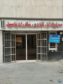 سوئیت آپارتمان یاسین، چهنو، مشهد