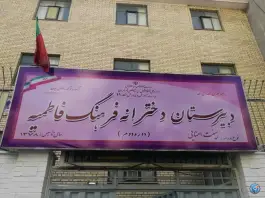 دبیرستان دخترانه فرهنگ فاطمیه، منیریه تهران