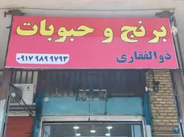 برنج و حبوبات ذوالفقاری، محله دوران، شیراز