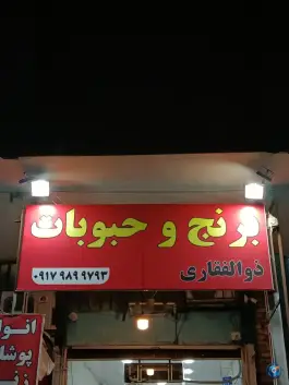 عکس برنج و حبوبات ذوالفقاری، محله دوران، شیراز 2