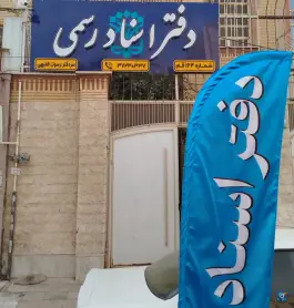 دفتر اسناد رسمی ۱۶۴ - محله زاویه - قم