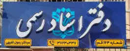 عکس دفتر اسناد رسمی ۱۶۴ - محله زاویه - قم 2