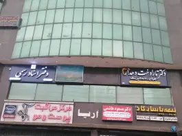 دفتر اسناد رسمی ۵۷۲، ابیوردی، شیراز