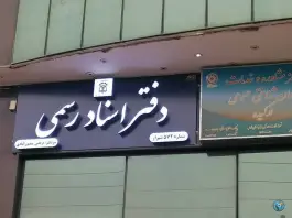 عکس دفتر اسناد رسمی ۵۷۲، ابیوردی، شیراز 2