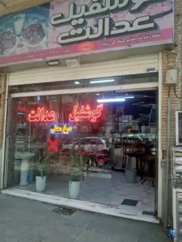 عکس دوغ و گوشفیل عدالت، چهارباغ پایین، اصفهان 7
