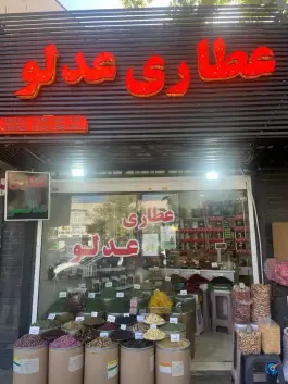 عطاری عدلو «محله قدوسی غربی» شیراز