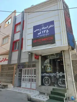 دفتر اسناد رسمی 135 قم، محله چهل درخت، قم
