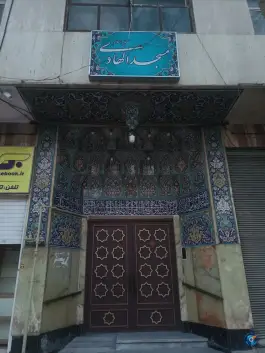 مسجد الهادی محله چرخاب اصفهان