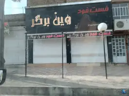 عکس های فست فود وین برگر، امام خمینی، سروستان